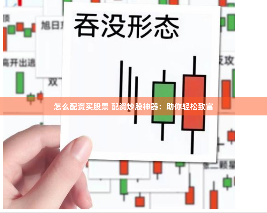 怎么配资买股票 配资炒股神器：助你轻松致富
