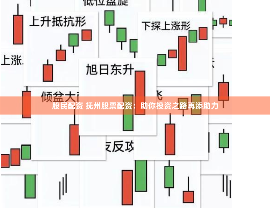 股民配资 抚州股票配资：助你投资之路再添助力