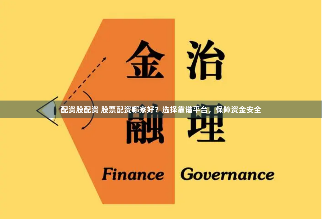 配资股配资 股票配资哪家好？选择靠谱平台，保障资金安全