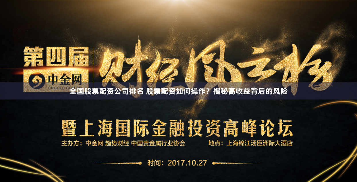 全国股票配资公司排名 股票配资如何操作？揭秘高收益背后的风险