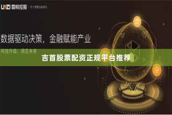 吉首股票配资正规平台推荐