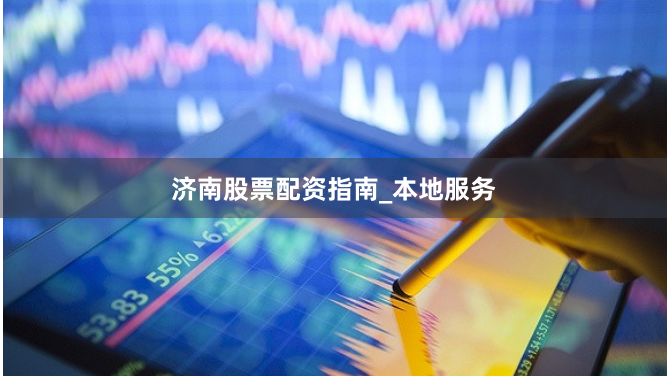 济南股票配资指南_本地服务