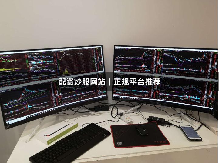 配资炒股网站｜正规平台推荐