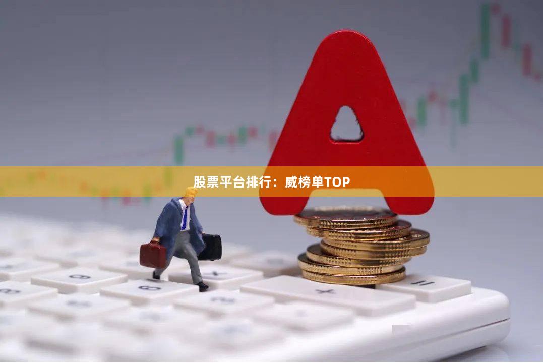 股票平台排行：威榜单TOP