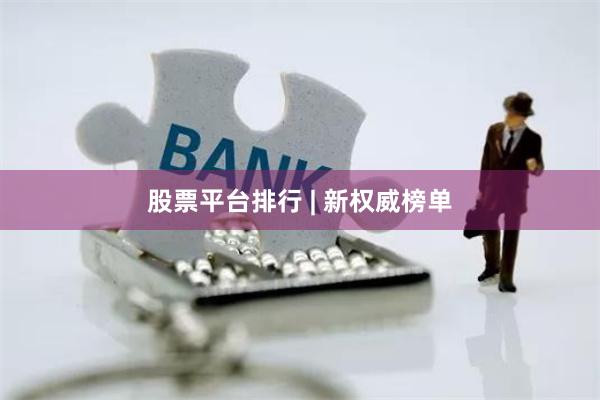 股票平台排行 | 新权威榜单