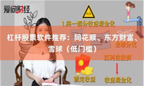 杠杆股票软件推荐：同花顺、东方财富、雪球（低门槛）