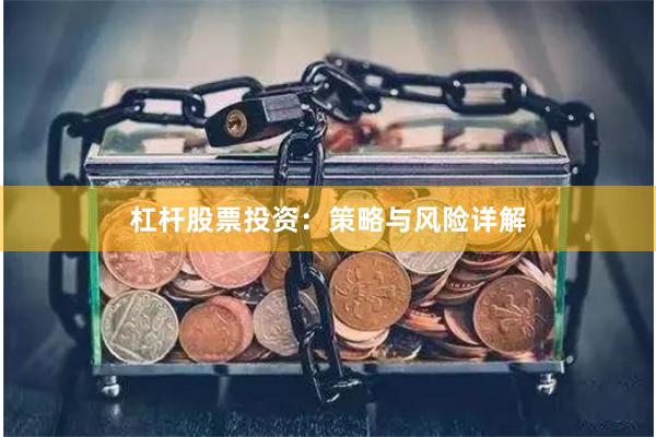 杠杆股票投资：策略与风险详解