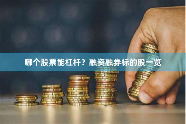 哪个股票能杠杆？融资融券标的股一览