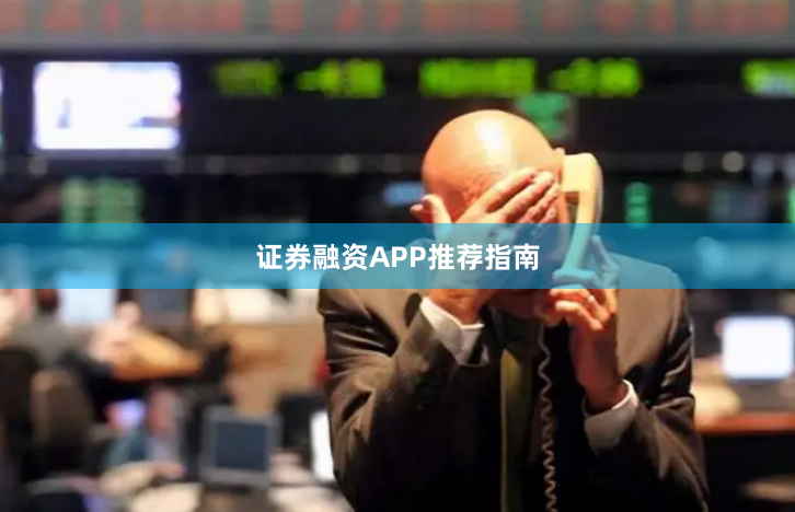 证券融资APP推荐指南