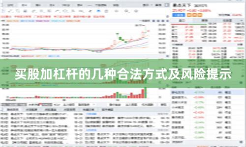 买股加杠杆的几种合法方式及风险提示