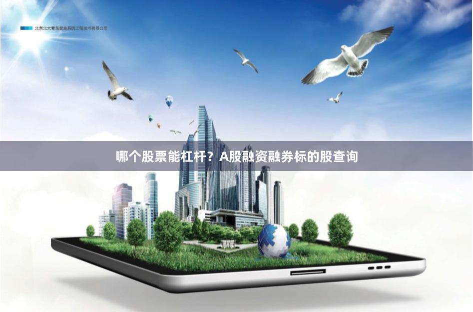 哪个股票能杠杆？A股融资融券标的股查询