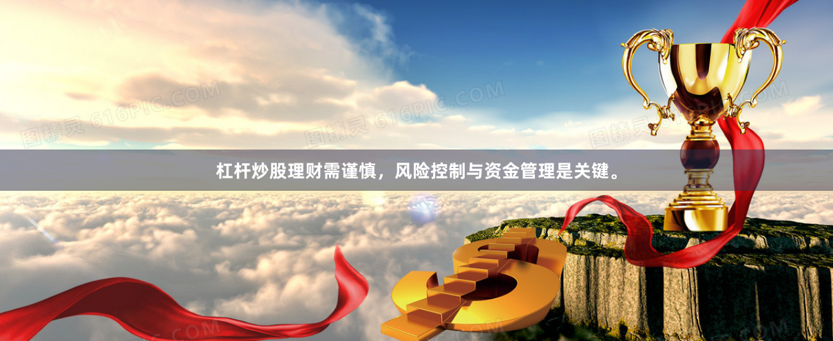 杠杆炒股理财需谨慎，风险控制与资金管理是关键。