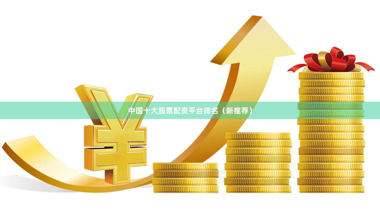 中国十大股票配资平台排名（新推荐）