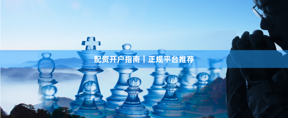 配资开户指南｜正规平台推荐