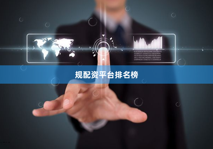 规配资平台排名榜
