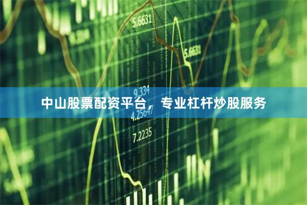 中山股票配资平台，专业杠杆炒股服务