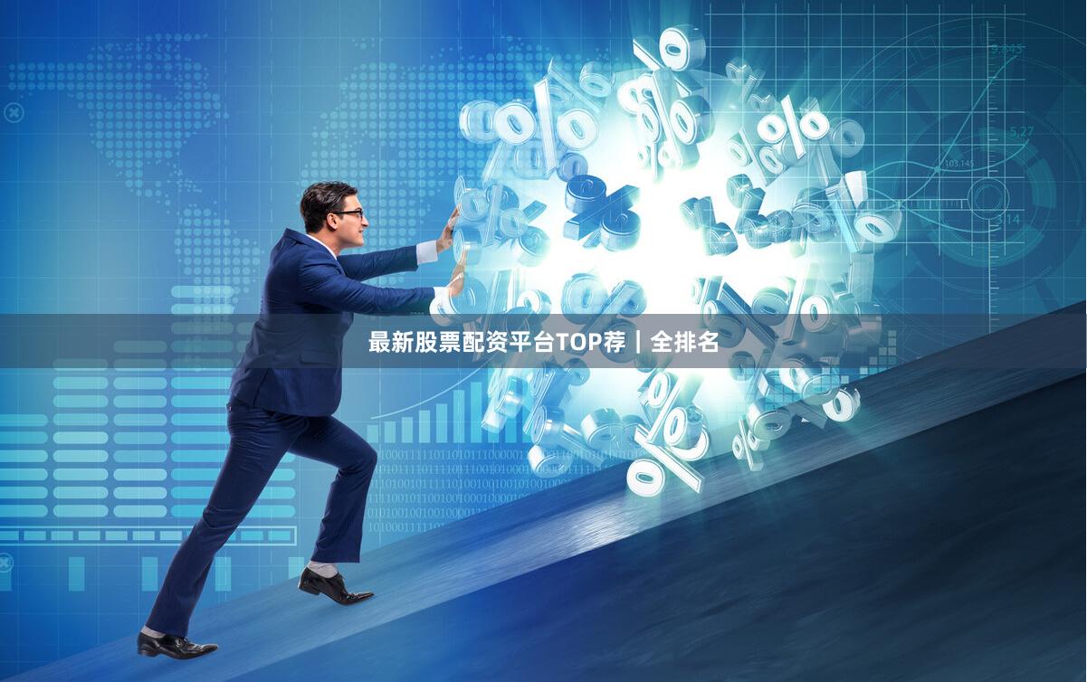 最新股票配资平台TOP荐|全排名