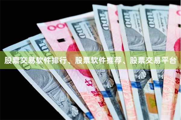 股票交易软件排行、股票软件推荐、股票交易平台