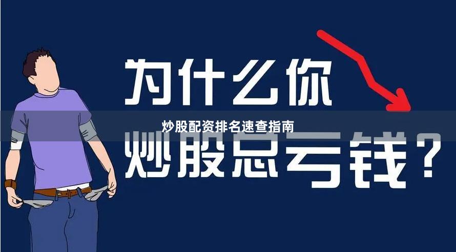 炒股配资排名速查指南