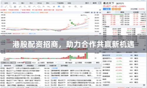 港股配资招商，助力合作共赢新机遇