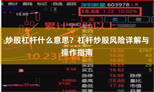 炒股杠杆什么意思？杠杆炒股风险详解与操作指南
