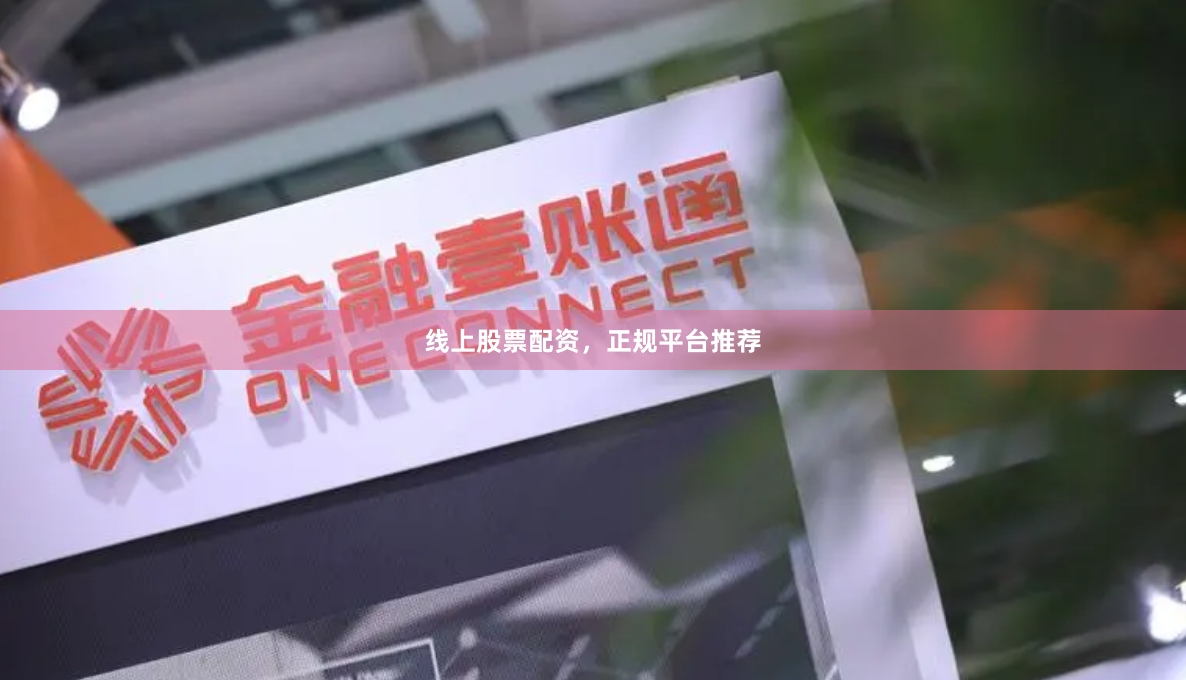 线上股票配资，正规平台推荐