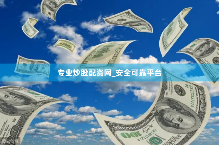 专业炒股配资网_安全可靠平台